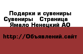 Подарки и сувениры Сувениры - Страница 2 . Ямало-Ненецкий АО